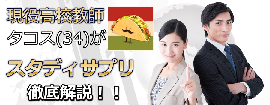 スタディサプリの名古屋大学対策講座の詳細